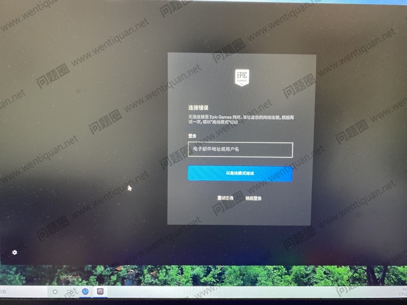 epic连接错误无法连接至epicgames网络请检查您的网络连接然后再试